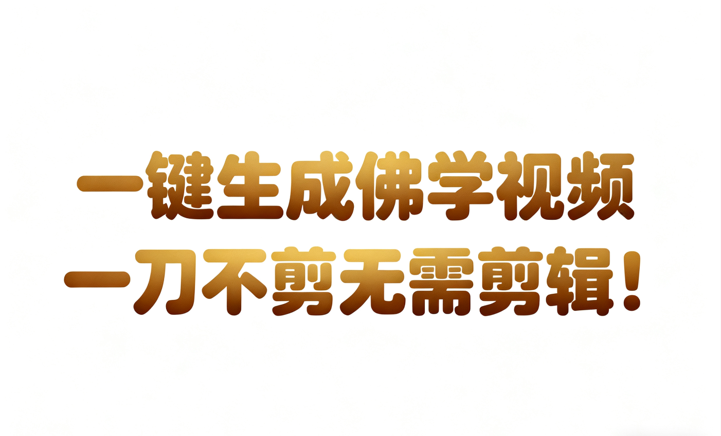 fy21353期-AI-键生成国学心理学开悟视频!30S一条制作一条视频一刀不剪，无需剪辑，直接发布!…