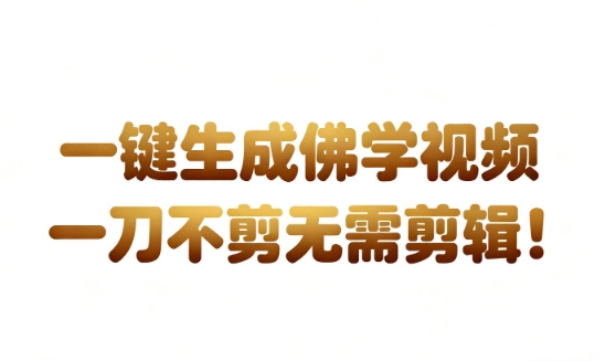 mp44136期-AI一键生成国学心理学开悟视频，一刀不剪，无需剪辑，直接发布，苦带货带书杠杠的，月入3W+