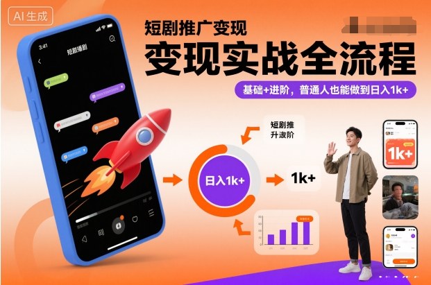 mp44243期-短剧推广变现实战全流程，基础+进阶，普通人也能做到日入1k+