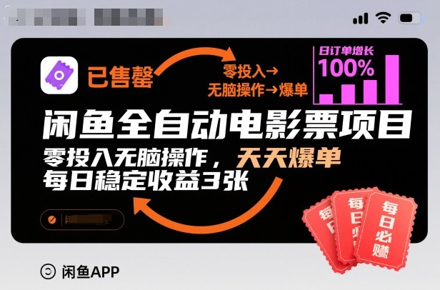 mp44245期-闲鱼全自动电影票项目，零投入无脑操作，天天爆单，每日稳定收益3张