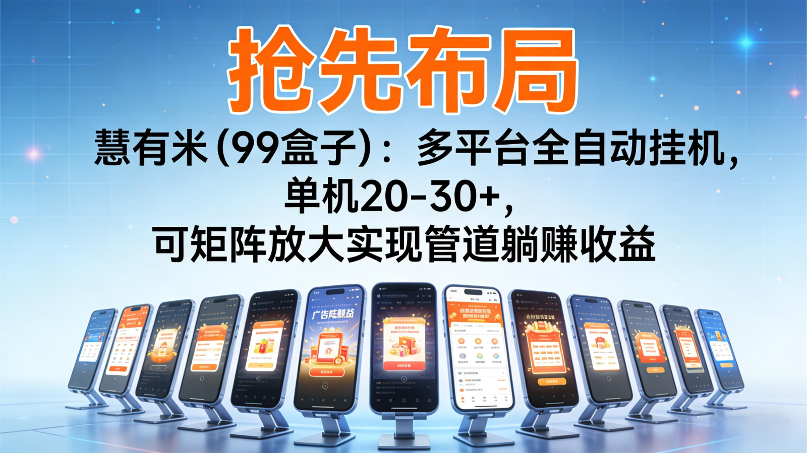 fy21432期-抢先布局慧有米（99盒子）：多平台全自动挂机，单机20-30+，可矩阵实现管道躺赚