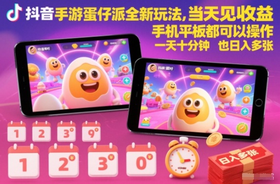 mp44666期-抖音手游蛋仔派对全新玩法，当天见收益，手机平板都可以操作，一天十分钟也日入多张