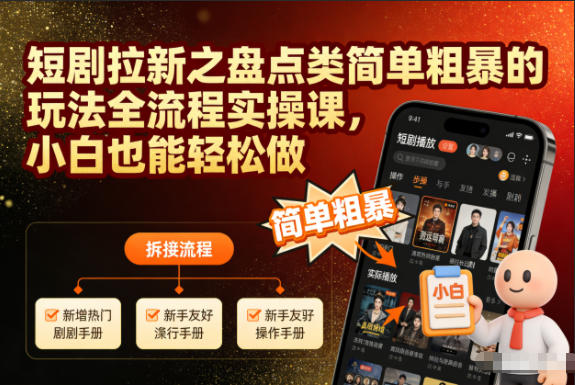 mp44668期-短剧拉新之盘点类简单粗暴的玩法全流程实操课，小白也能轻松做