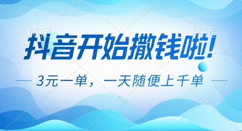 mp44683期-抖音开始撒钱拉，3米一单，一天随便上千单，抖音福利推广项目