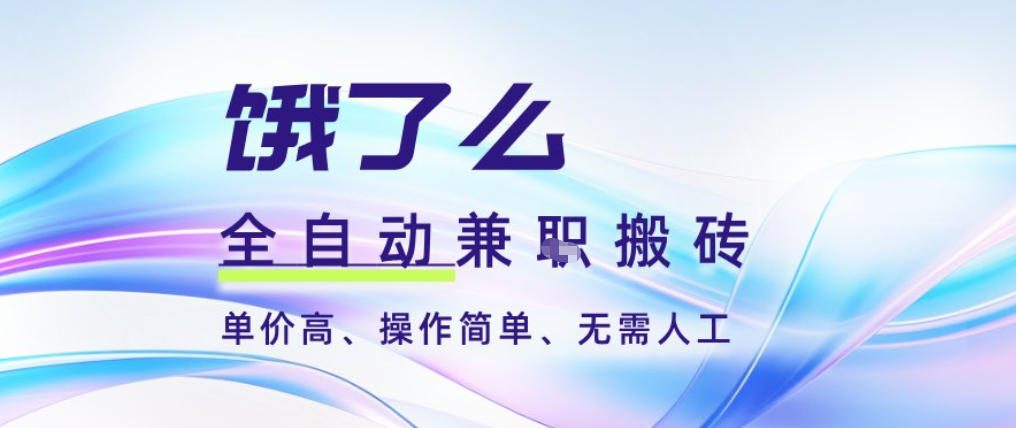 mp44688期-饿了么全自动搬砖3分钟一单，一单2-5米可矩阵可批量无需人工