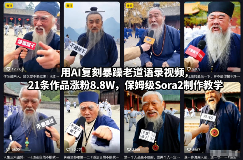 mp44701期-用AI复刻暴躁老道语录视频，21条作品涨粉8.8W，保姆级Sora2制作教学