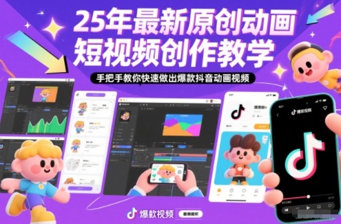 mp44709期-25年最新原创动画短视频创作教学，手把手教你快速做出爆款抖音动画视频