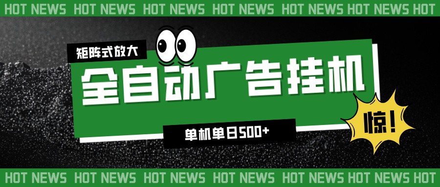 fy21686期-24小时全自动广告挂机，单机单日500+ 可矩阵放大操作 新手小白能轻松上手