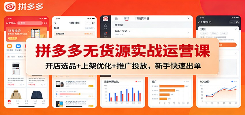 fy21706期-拼多多无货源实战运营课：开店选品+上架优化+推广投放，新手快速出单