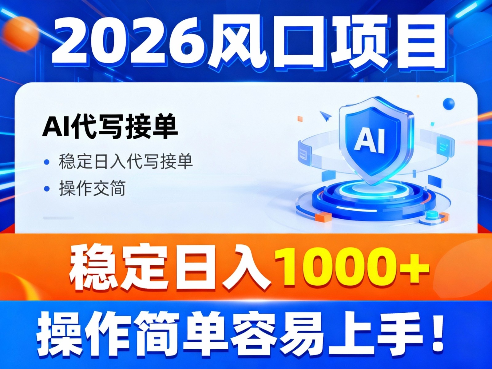 fy21709期-2026风口项目,提供接单渠道，AI代写接单，稳定日入1000+，操作简单容易上手