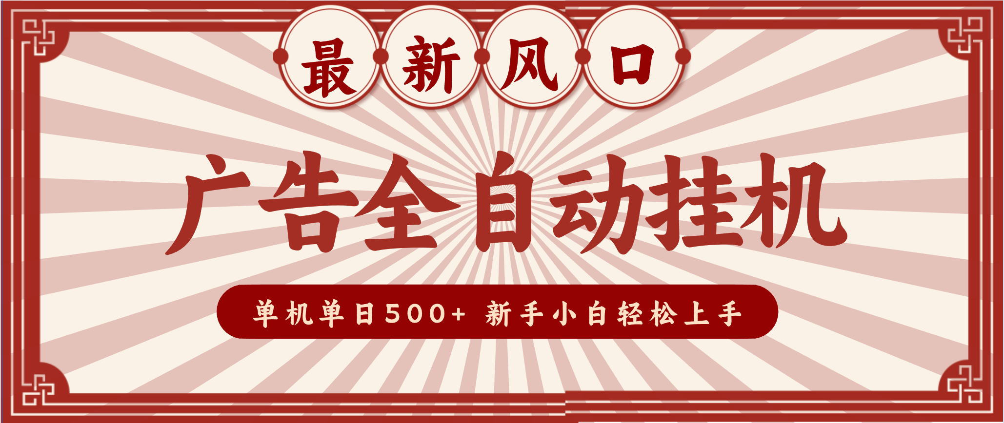 fy21711期-2025最新风口 广告全自动挂机 单机单机单日500+ 电脑越多收益越大，新手小白轻松上手