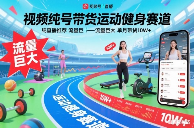 mp44710期-视频号带货运动健身赛道，纯直播推荐，流量巨大，单月带货10W+