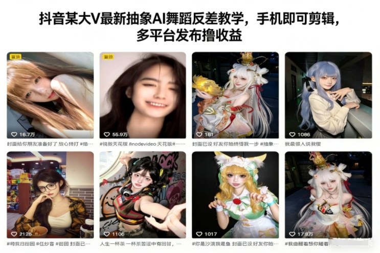 mp44724期-抖音某大V最新抽象AI舞蹈反差教学，手机即可剪辑，多平台发布撸收益
