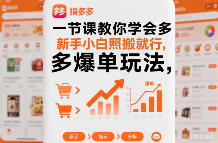 mp44756期-一节课教你学会拼多多爆单玩法，新手小白照搬就行