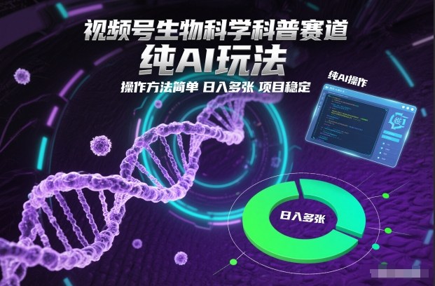 mp44760期-视频号生物科学科普赛道，纯AI玩法，操作方法简单，日入多张，项目稳定