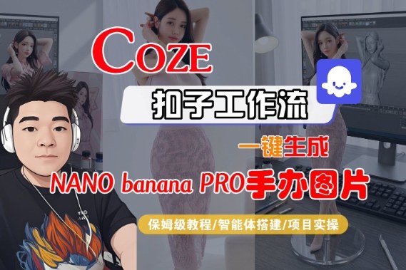 mp44767期-Coze扣子智能体工作流一键生成“nano_banana2-手办图片”，全流程保姆级教学
