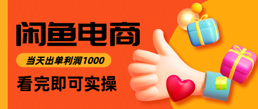 fy21714期-闲鱼高利润电商，当天上架当天出单，一单利润300