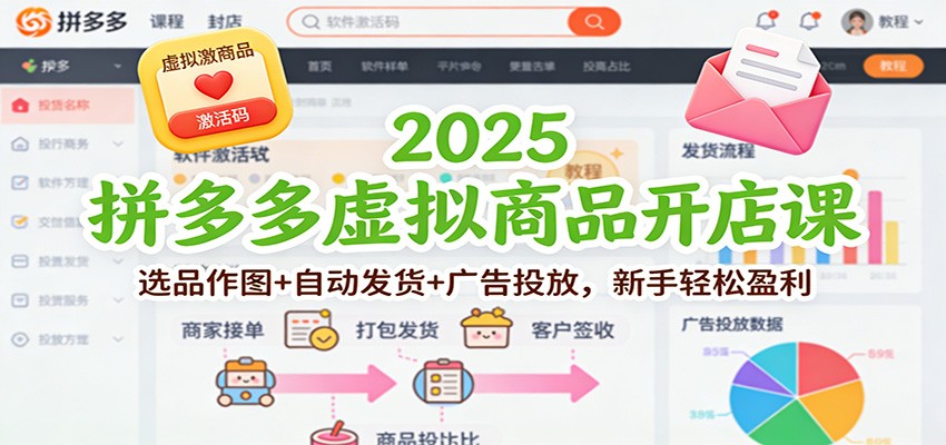 fy21720期-2025拼多多虚拟商品开店课：选品作图+自动发货+广告投放，新手轻松盈利
