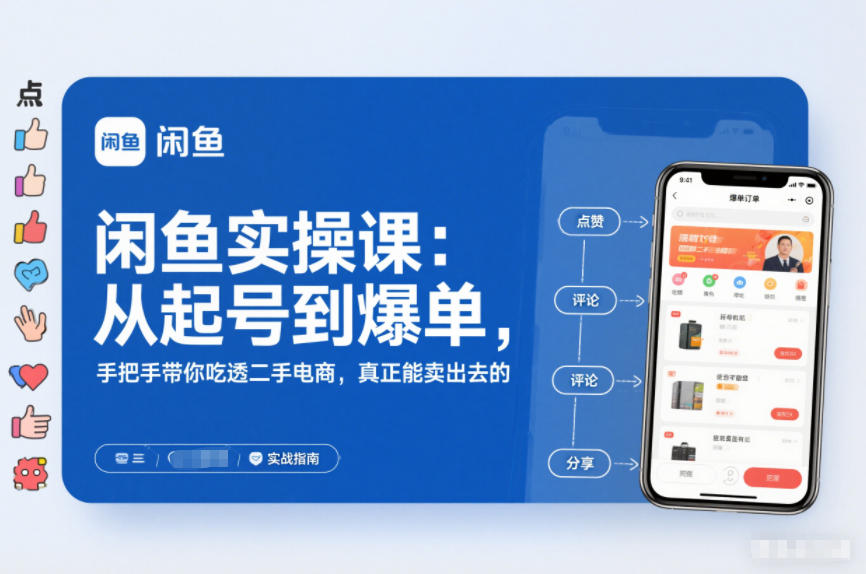 mp44780期-闲鱼实操课：从起号到爆单，手把手带你吃透二手电商，真正能卖出去的实战指南