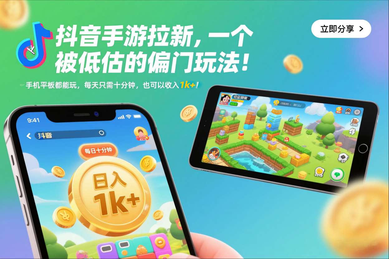 mp44782期-抖音手游拉新，一个被低估的偏门玩法！手机平板都能玩，每天只需十分钟，也可以收入1k+
