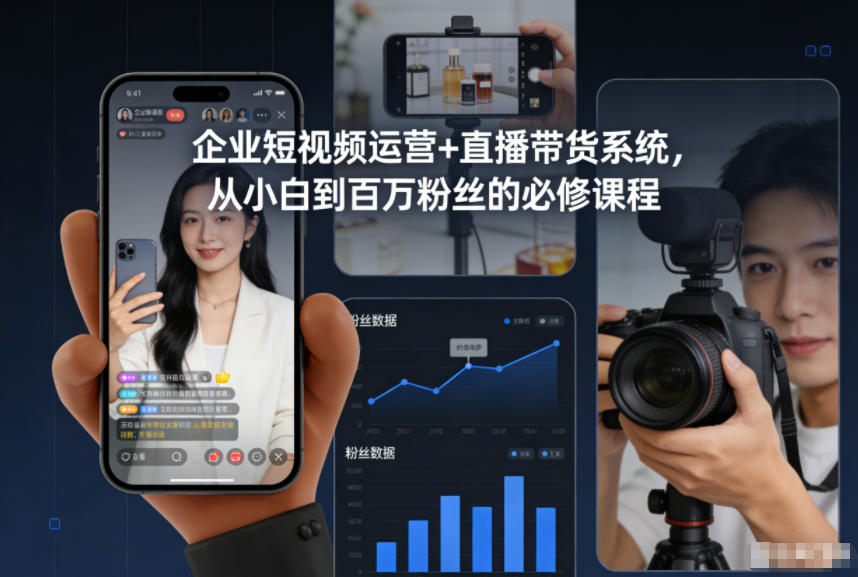 mp44785期-企业短视频运营+直播带货系统，从小白到百万粉丝的必修课程