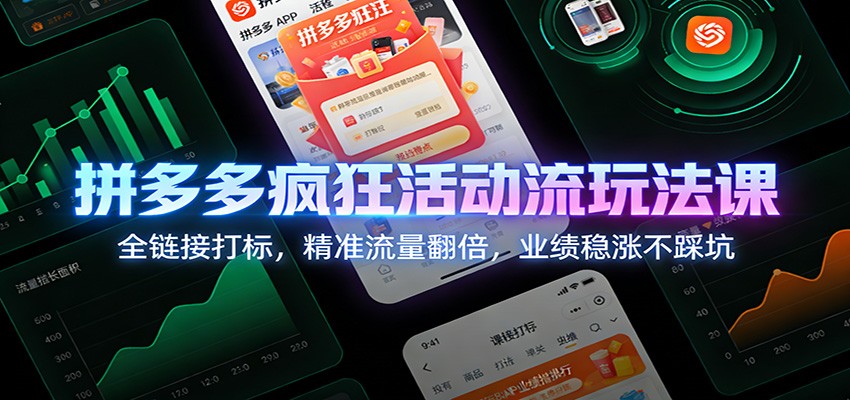 fy21724期-拼多多疯狂活动流玩法课：全链接打标，精准流量翻倍，业绩稳涨不踩坑