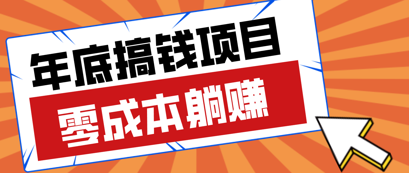 fy21725期-亲测靠谱的轻量副业，年底搞钱小项目零成本零门槛，轻松躺赚几十上百元