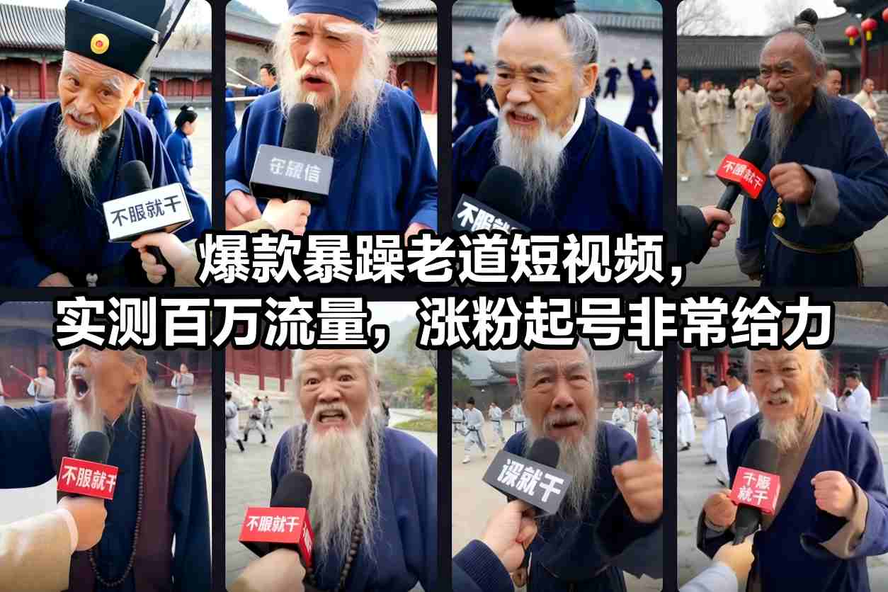mp44786期-爆款暴躁老道短视频，实测百万流量，涨粉起号非常给力