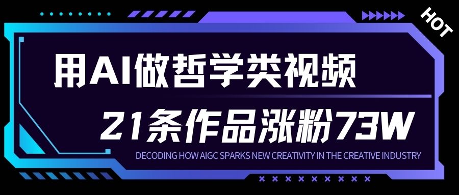 mp44797期-用AI做人生哲学短视频，23条作品涨粉73W，收益非常可观，月入1W+