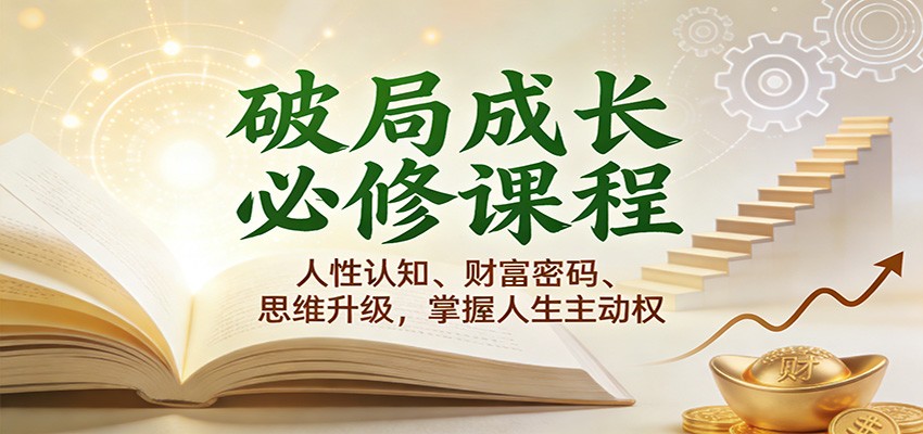 fy21727期-破局成长必修课2.0：人性认知、财富密码、思维升级，掌握人生主动权