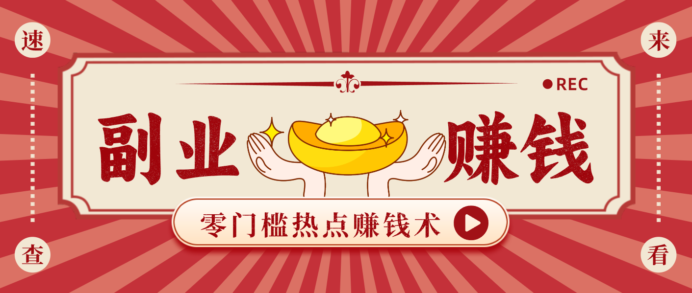 fy21738期-蹭热点赚钱：普通人也能月入1000+的好玩法，操作步骤超简单（附技巧）