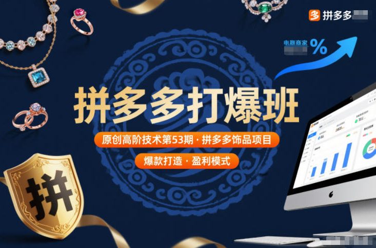 mp44807期-拼多多打爆班原创高阶技术第53期，拼多多饰品项目