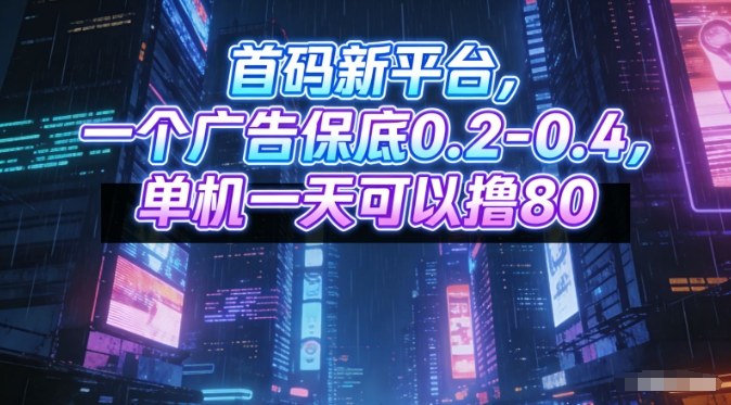 mp44812期-首码新平台，一个广告保底0.2-0.4，单机一天可以撸80，可矩阵操作