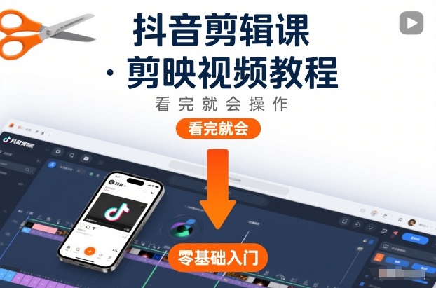 mp44817期-抖音剪辑课，剪映视频教程，看完就会操作