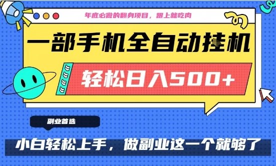 mp44823期-年底必做翻身项目，只需一部手机，每天操作十几分钟，轻松日入500+