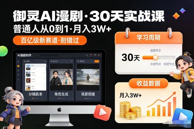 mp44824期-御灵AI漫剧30天实战课，普通人从0到1，月入3W+，别错过这个百亿级新赛（更新中）