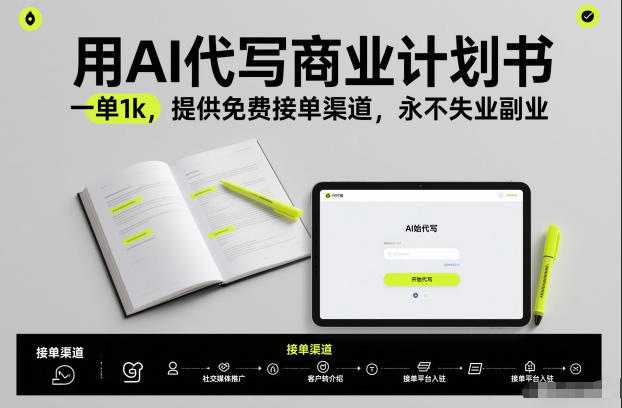 mp44839期-用AI代写商业计划书，一单1k，提供免费接单渠道，永不失业副业