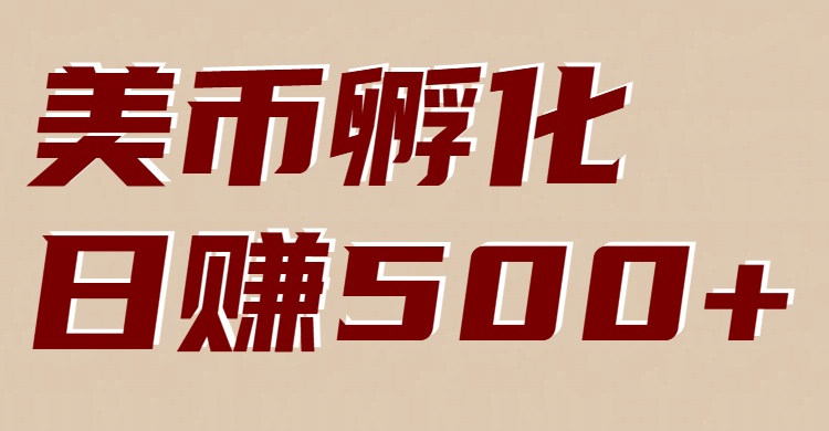 fy21757期-美币孵化：电脑全自动挂机赚美金，小白轻松上手