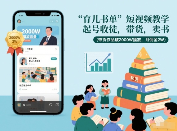mp44853期-育儿书单短视频教学，起号收徒，带货，卖书（带货作品破2000W播放，月佣金2W）