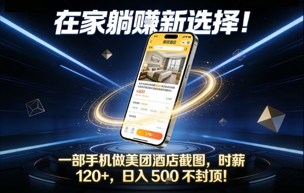 mp44857期-在家躺賺新选择，一部手机做美团酒店截图，时薪120+，日入5张不封顶