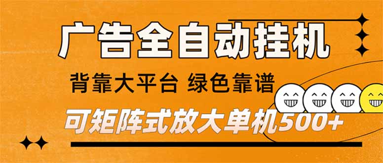 （16980期） 广告全自动挂机 单机单日500+ 矩阵放大 背靠大平台 绿色稳定 新手小白轻松玩转