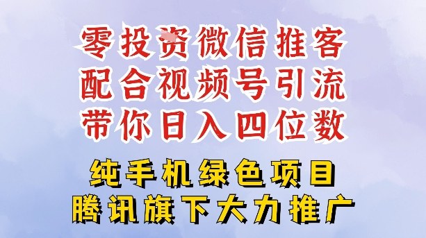 mp44859期-零成本就能干的推客项目免费注册即可开启自己的微信小店，配合视频号引流，带你轻松日入4位数