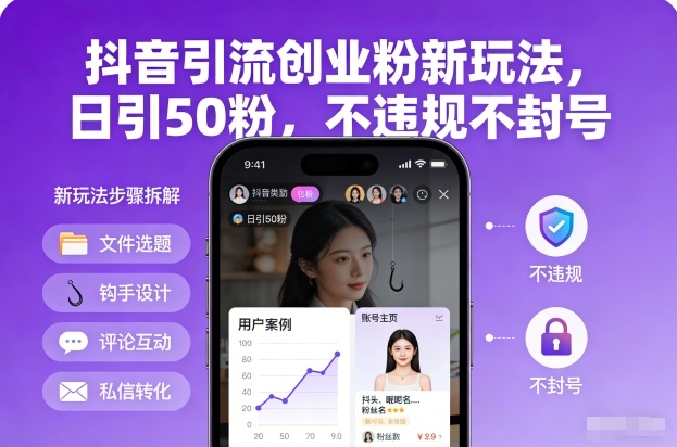 mp44860期-抖音引流创业粉新玩法，日引50粉，不违规不封号