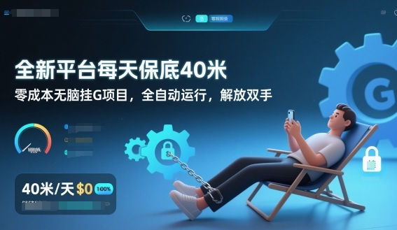 mp44866期-全新平台每天保底40米，零成本无脑挂G项目，全自动运行，解放双手