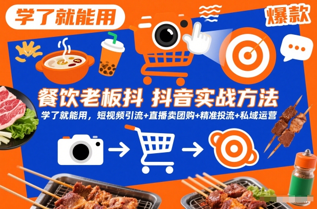 mp44869期-餐饮老板抖音实战方法，学了就能用，短视频引流+直播卖团购+精准投流+私域运营