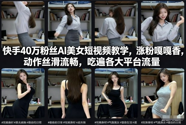 mp44879期-快手40万粉丝博主AI美女短视频教学，涨粉嘎嘎香，动作丝滑流畅，吃遍各大平台流量
