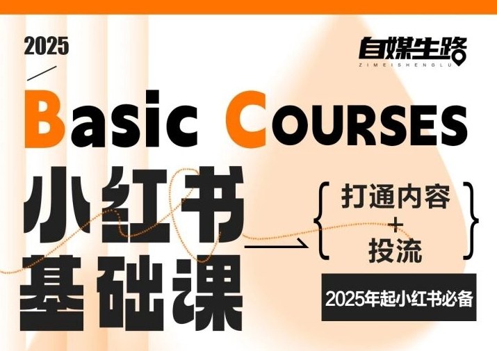 mp44884期-自媒生路小红书基础课，打通内容+投流，2025年起小红书必备