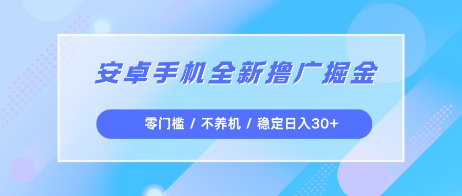 fy21778期-安卓手机全新撸广掘金，零门槛不养机，每天稳定收益30+