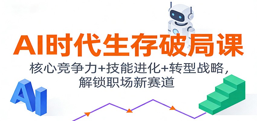 fy21781期-AI时代生存破局课：核心竞争力+技能进化+转型战略，解锁职场新赛道