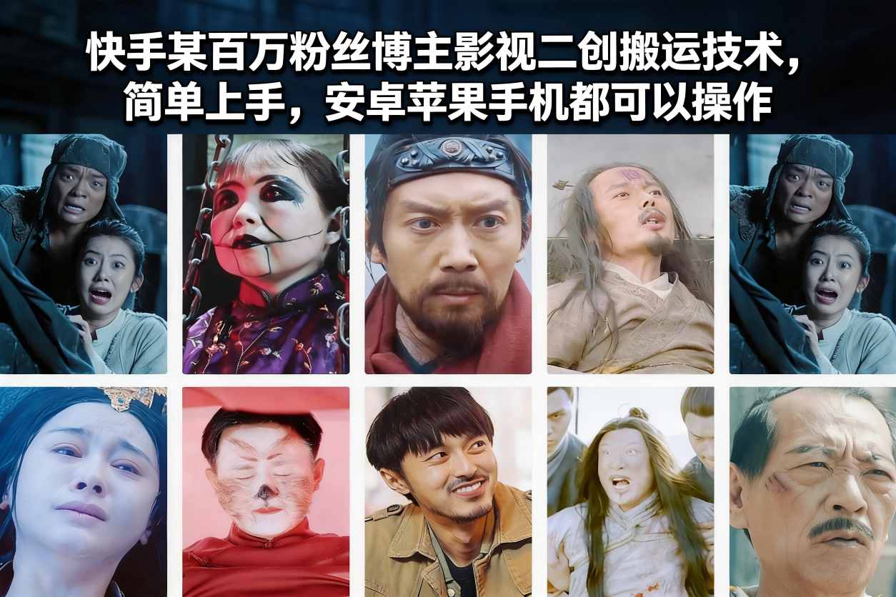 mp44892期-快手某百万粉丝博主影视二创搬运技术，简单上手，安卓苹果手机都可以操作